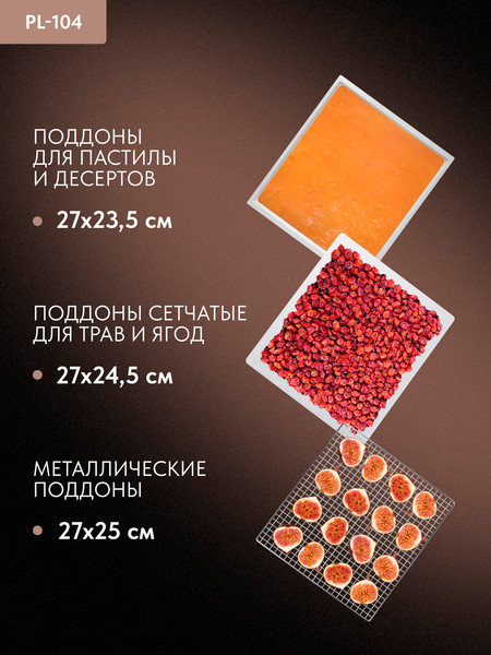 Сушилка для овощей и фруктов Pullman PL-104- фото9, картинка9 Сушилка для овощей и фруктов Pullman PL-104- фото9