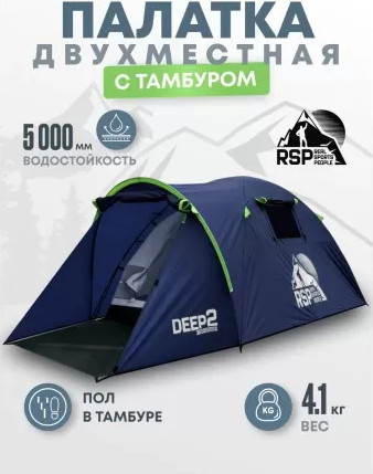 Палатка RSP Outdoor Deep 2 / T-DE-2-B- фото2