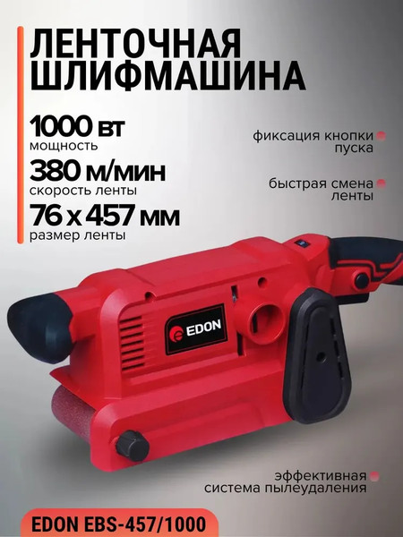 Ленточная шлифовальная машина Edon EBS-457/1000 / 40030- фото2