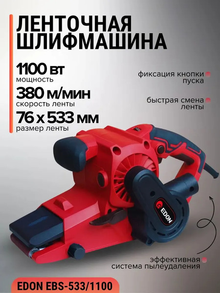 Ленточная шлифовальная машина Edon EBS-533/1100 / 40031- фото2