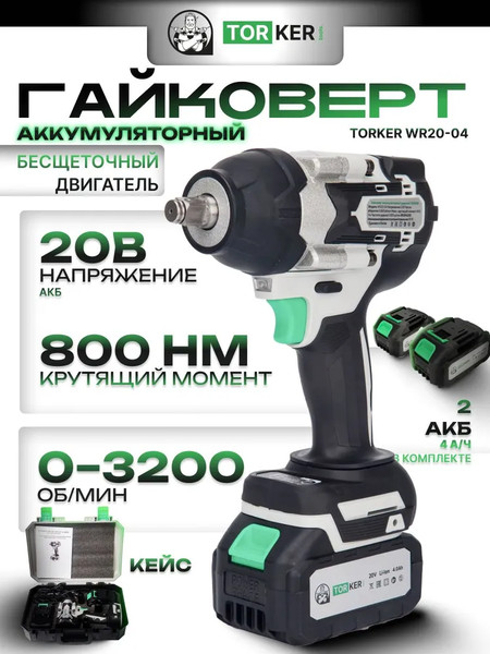 Аккумуляторный гайковерт Torker WR20-04- фото2