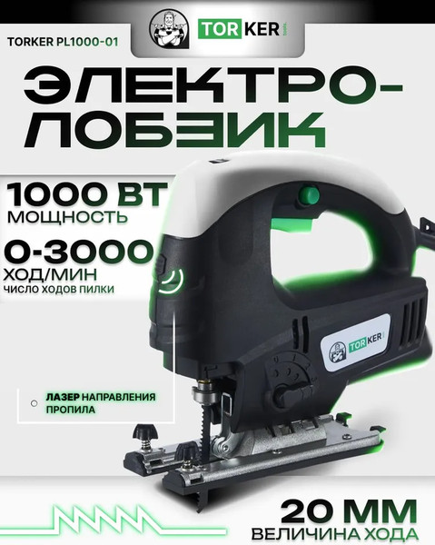 Электролобзик Torker PL1000-01- фото2