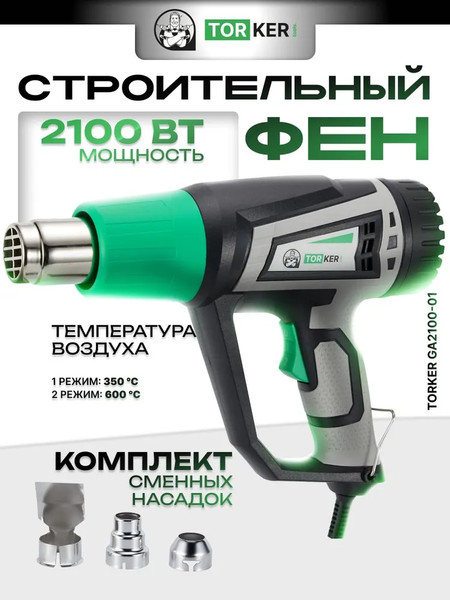 Строительный фен Torker GA2100-01- фото2