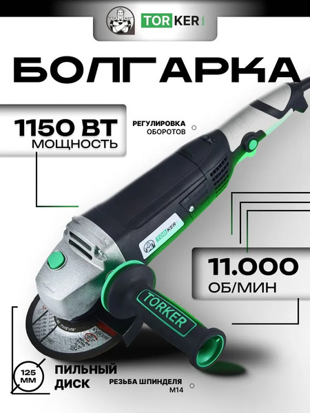 Угловая шлифовальная машина Torker AN1150-125- фото2