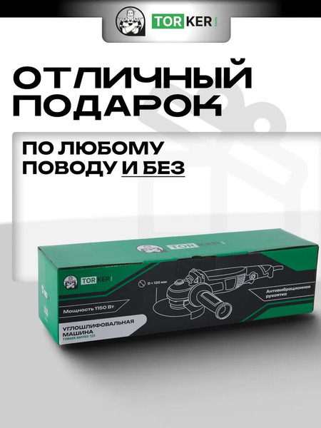 Угловая шлифовальная машина Torker AN1150-125- фото8