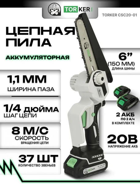Пила цепная аккумуляторная Torker CSC20-01- фото2