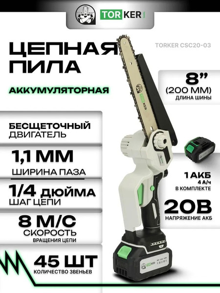 Пила цепная аккумуляторная Torker CSC20-03- фото2