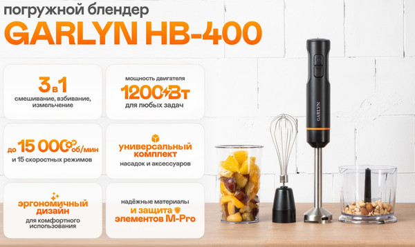 Блендер погружной Garlyn HB-400- фото9