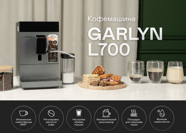Кофемашина Garlyn L700- фото2