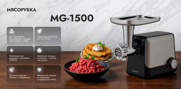 Мясорубка электрическая Garlyn MG-1500- фото6, картинка6 Мясорубка электрическая Garlyn MG-1500- фото6