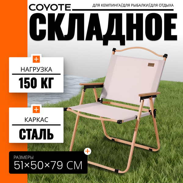 Кресло складное Coyote TOS KMT-L- фото