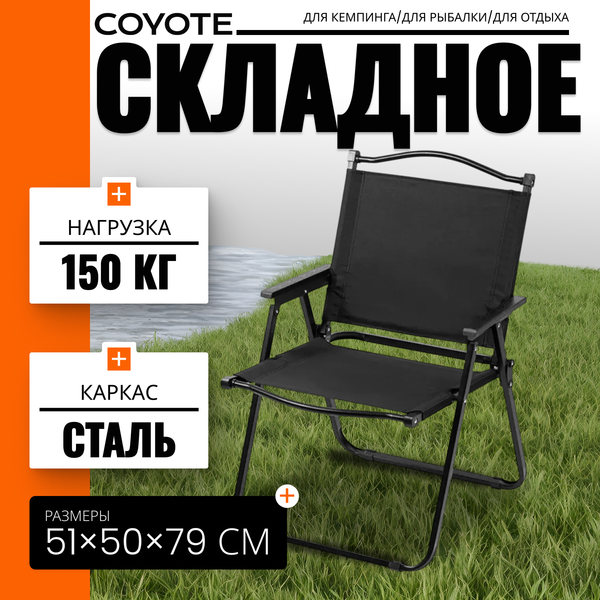 Кресло складное Coyote TOS KMT-L2- фото
