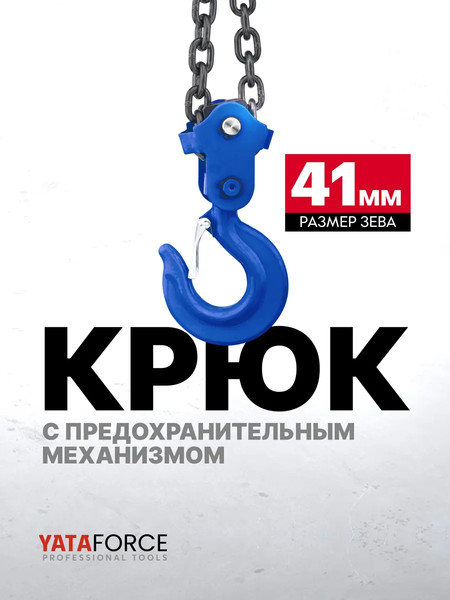 Таль ручная Yataforce YF-TRC9015- фото4, картинка4 Таль ручная Yataforce YF-TRC9015- фото4