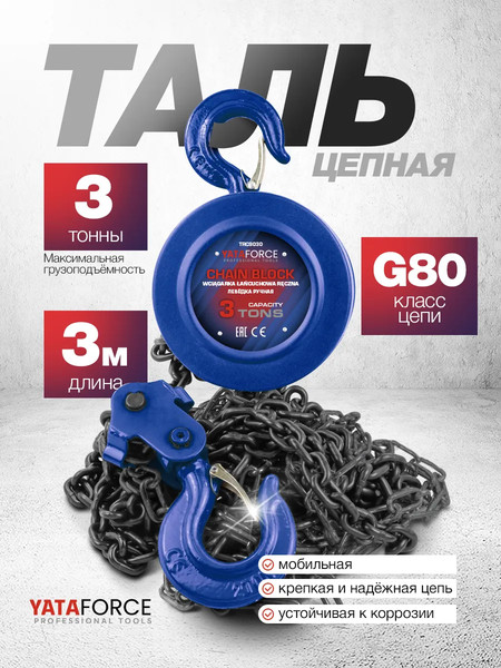 Таль ручная Yataforce YF-TRC9030- фото2, картинка2 Таль ручная Yataforce YF-TRC9030- фото2