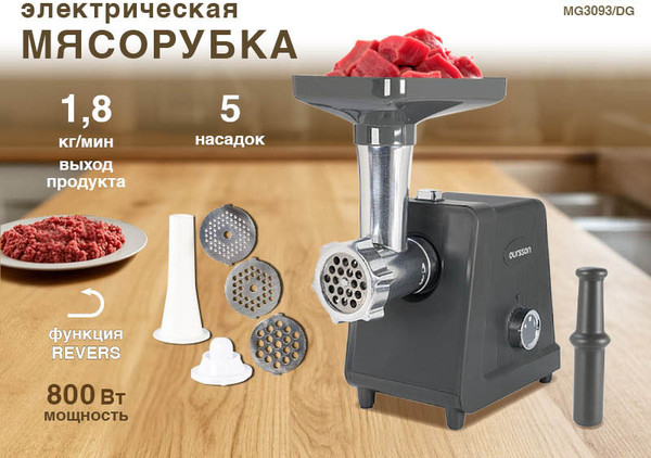 Мясорубка электрическая Oursson MG3093/DG- фото2, картинка2 Мясорубка электрическая Oursson MG3093/DG- фото2