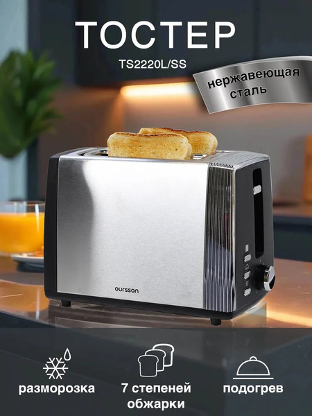 Тостер Oursson TS2220L/SS- фото3, картинка3 Тостер Oursson TS2220L/SS- фото3