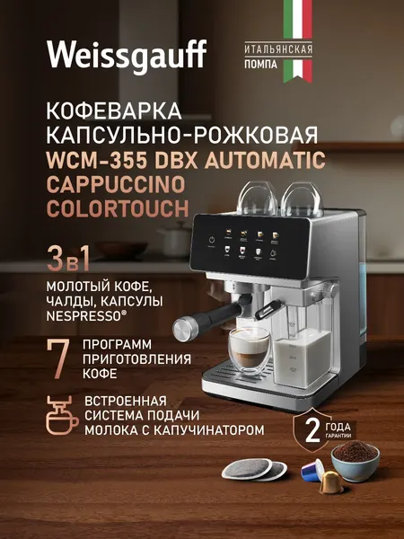 Кофеварка эспрессо Weissgauff WCM-355 DBx Automatic Cappuccino ColorTouch- фото8