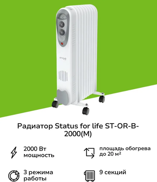Масляный радиатор Status For Life ST-OR-B-2000(M)- фото3