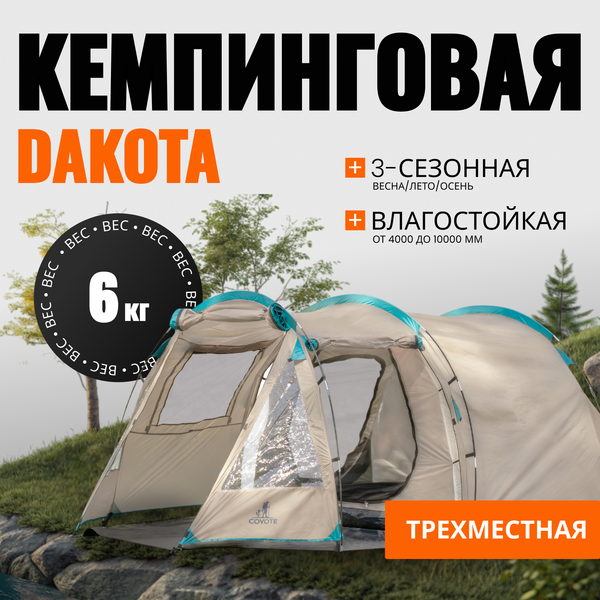 Палатка Coyote Dakota / CL-A08-Sand с обогревателем газовым ZT-202-D (черный)- фото2