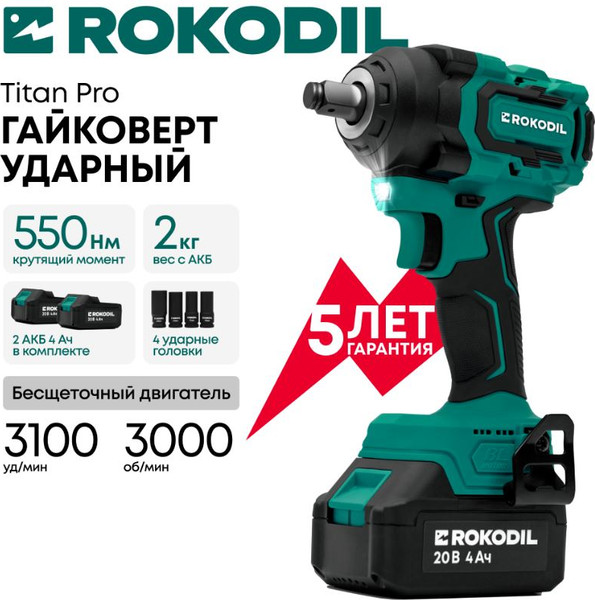 Аккумуляторный гайковерт Rokodil Titan Pro- фото3, картинка3 Аккумуляторный гайковерт Rokodil Titan Pro- фото3