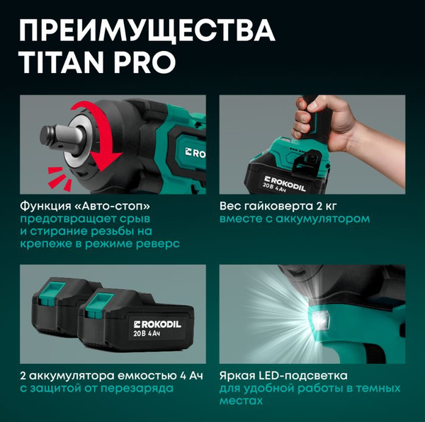 Аккумуляторный гайковерт Rokodil Titan Pro- фото5, картинка5 Аккумуляторный гайковерт Rokodil Titan Pro- фото5